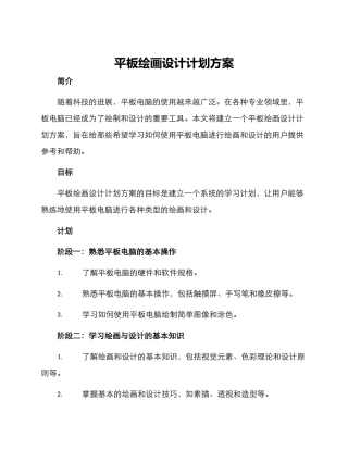 平板绘画设计计划方案
