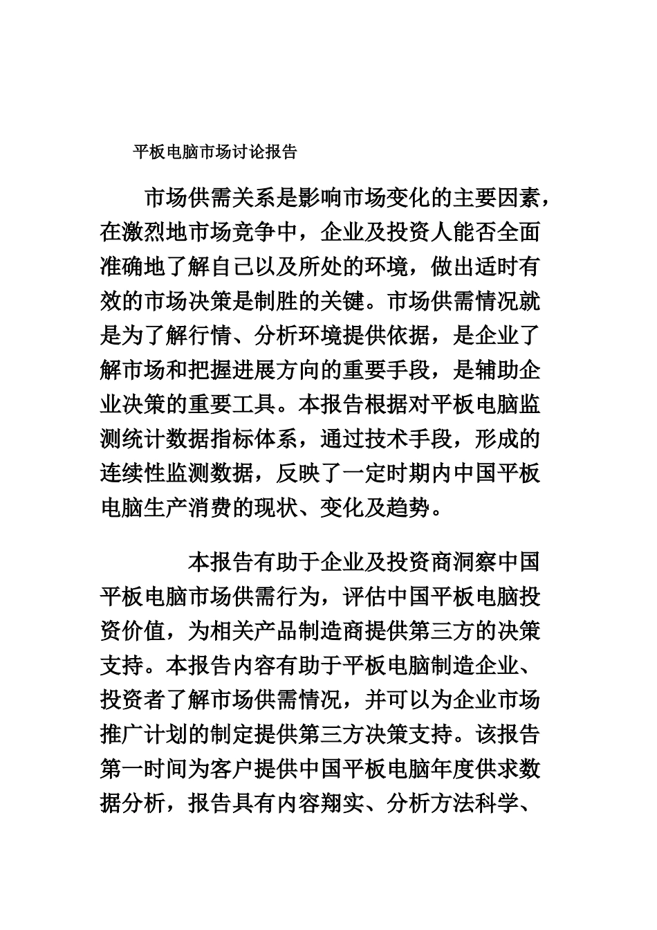 平板电脑市场研究汇总报告样本_第2页