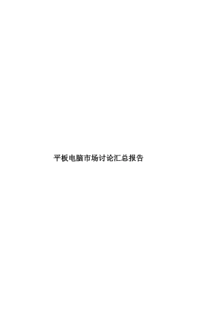 平板电脑市场研究汇总报告样本