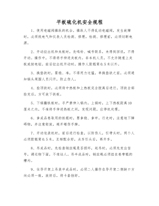 平板硫化机安全规程