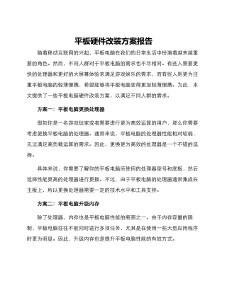 平板硬件改装方案报告