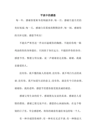 平淡中的感恩