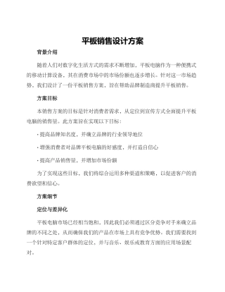 平板销售设计方案