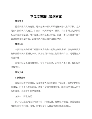 平民汉服婚礼策划方案
