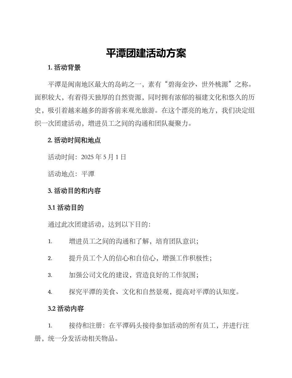 平潭团建活动方案_第1页