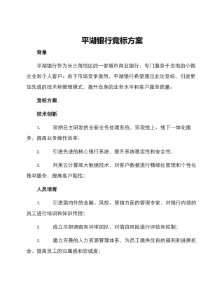 平湖银行竞标方案