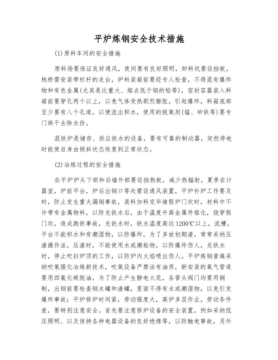 平炉炼钢安全技术措施_第1页