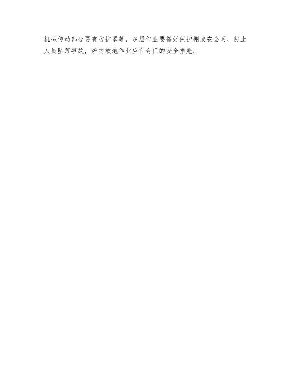 平炉炼钢安全技术措施_第2页