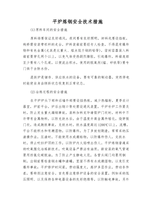 平炉炼钢安全技术措施