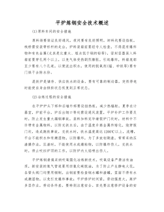 平炉炼钢安全技术概述