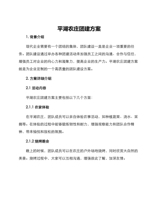 平湖农庄团建方案
