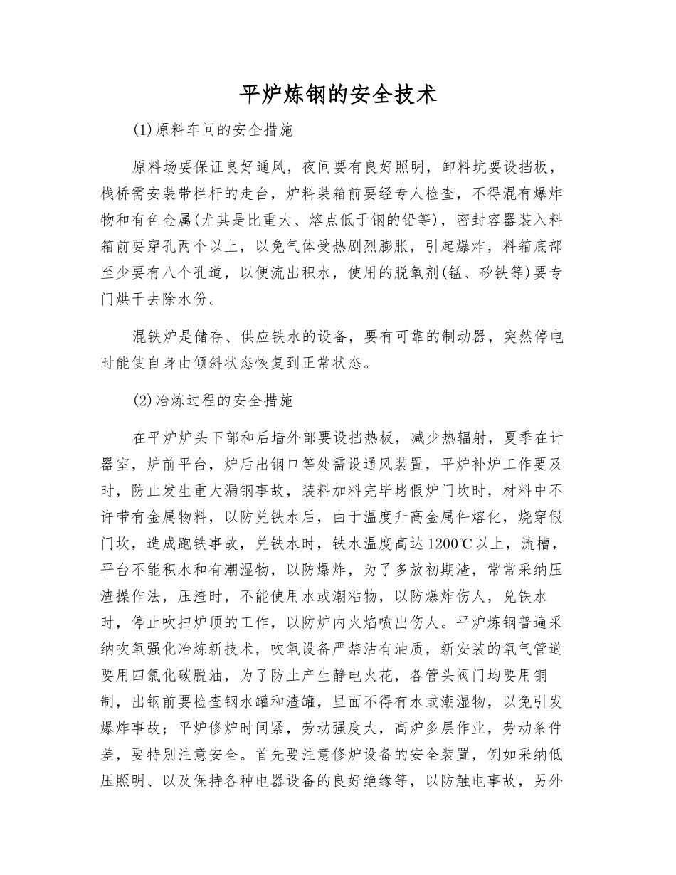 平炉炼钢的安全技术_第1页