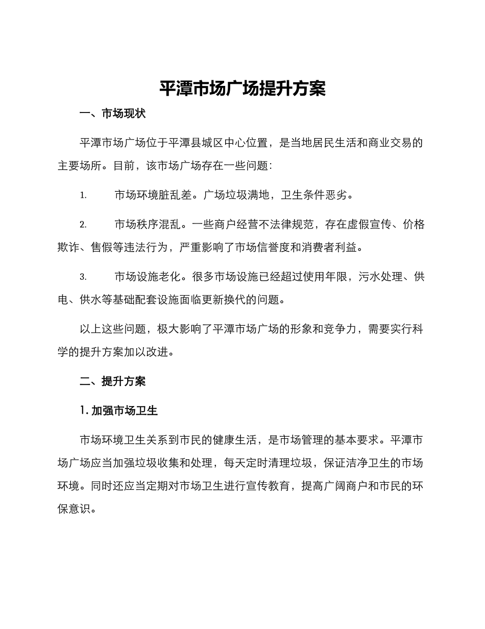 平潭市场广场提升方案_第1页