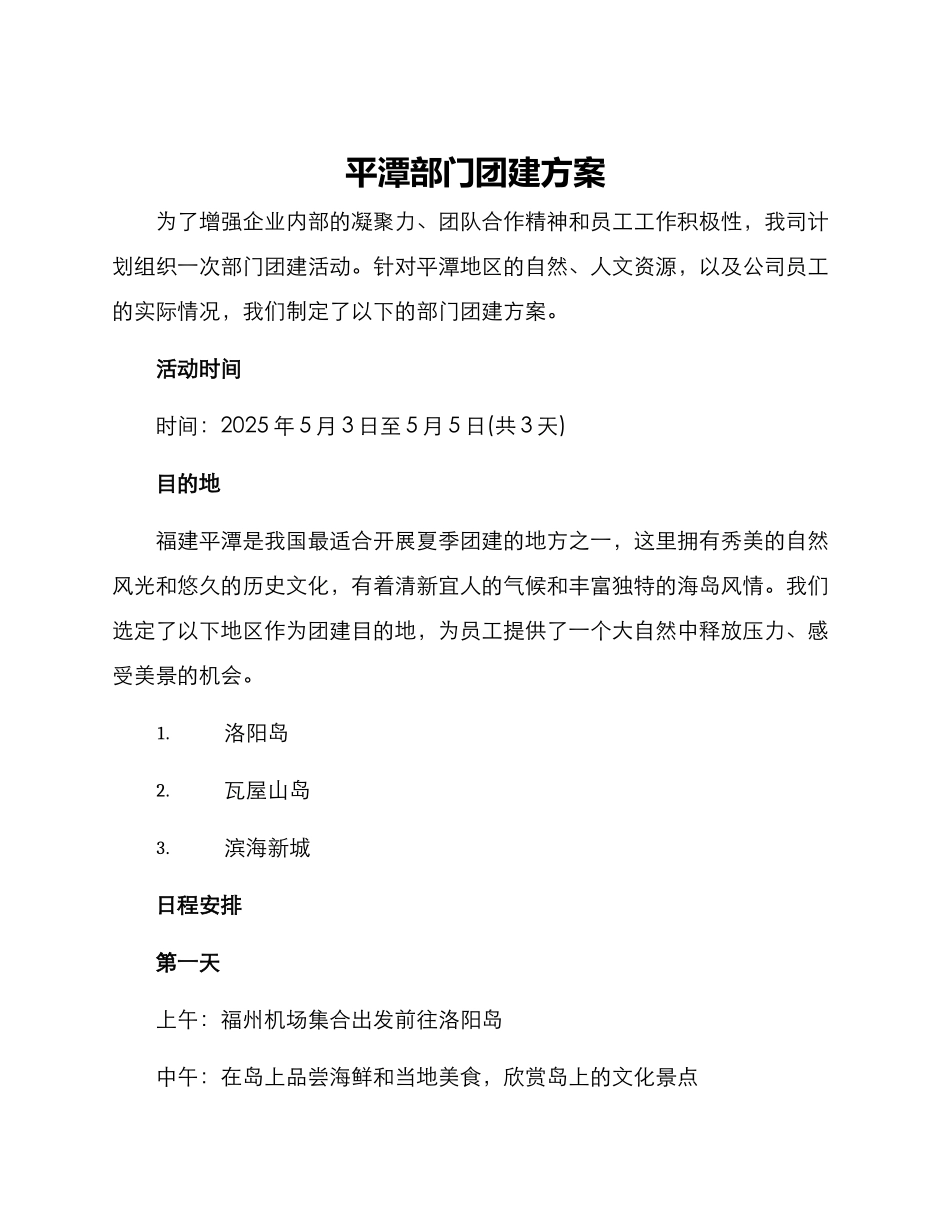 平潭部门团建方案_第1页