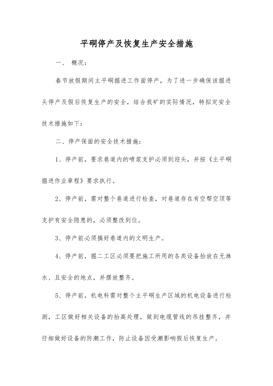 平硐停产及恢复生产安全措施_第1页
