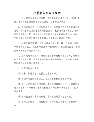 平版胶印机安全规程