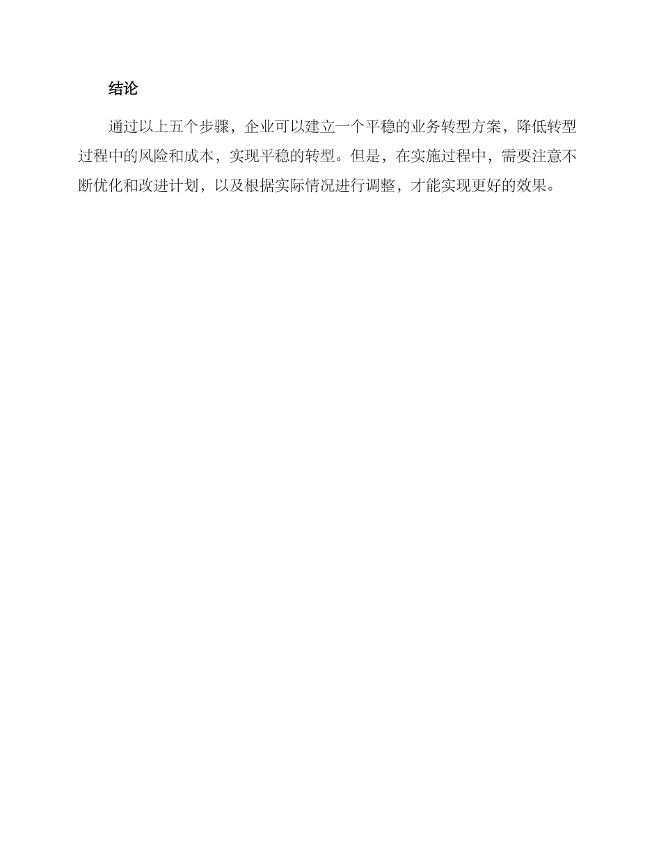 平稳业务转型方案_第3页