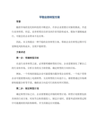 平稳业务转型方案