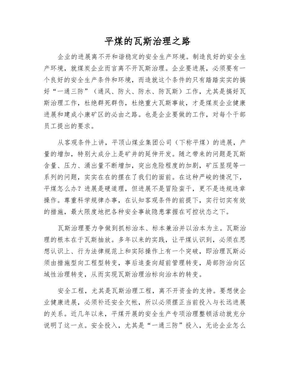 平煤的瓦斯治理之路_第1页
