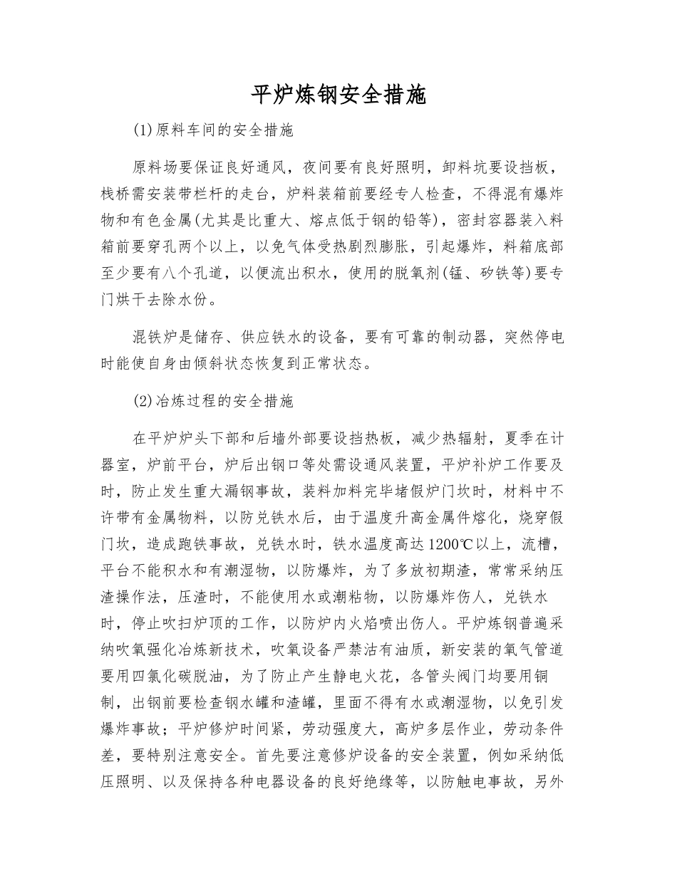 平炉炼钢安全措施_第1页