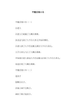 平翘舌绕口令