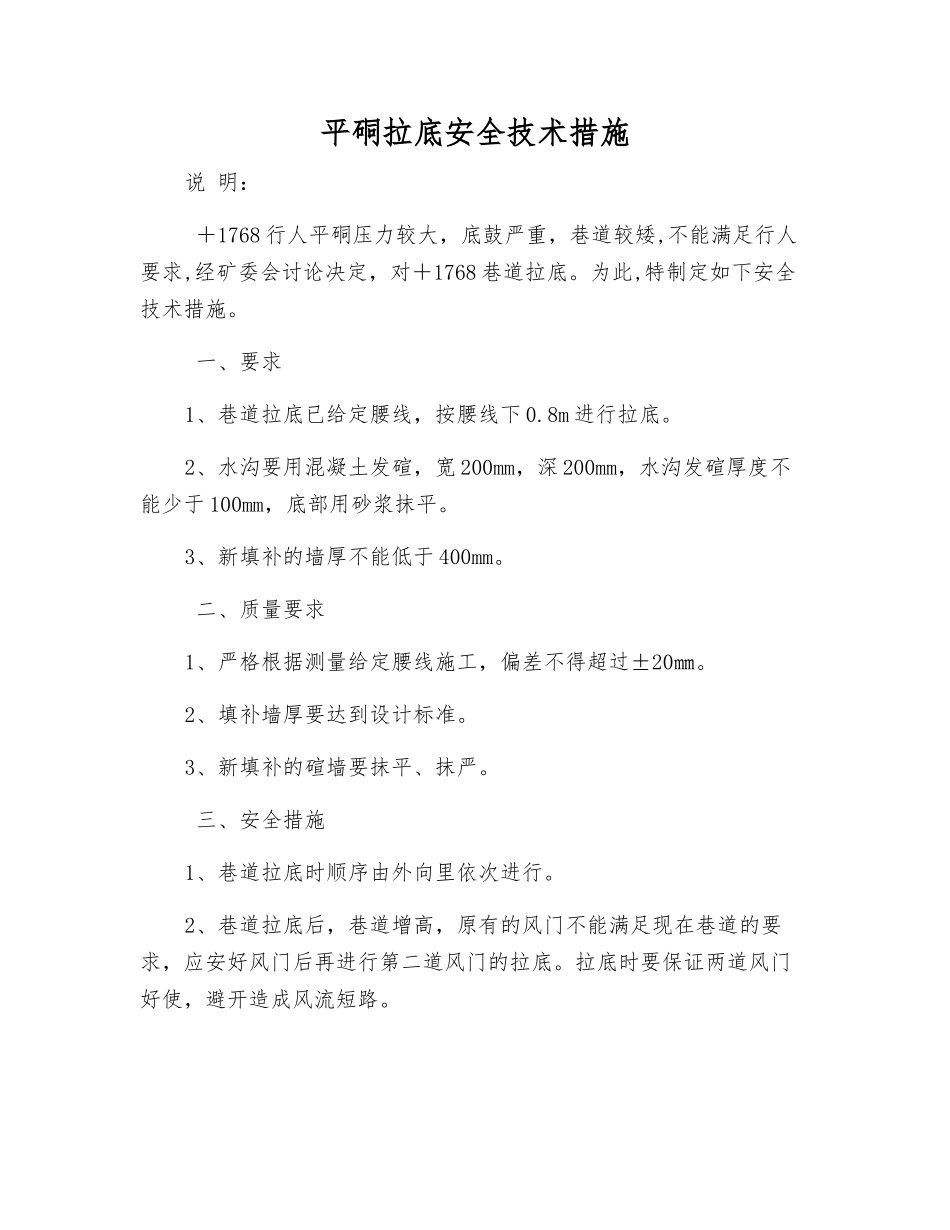 平硐拉底安全技术措施_第1页