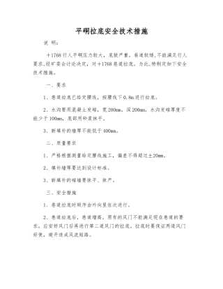 平硐拉底安全技术措施