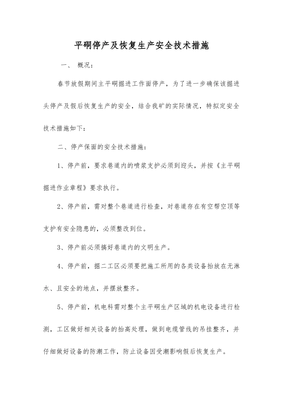 平硐停产及恢复生产安全技术措施_第1页