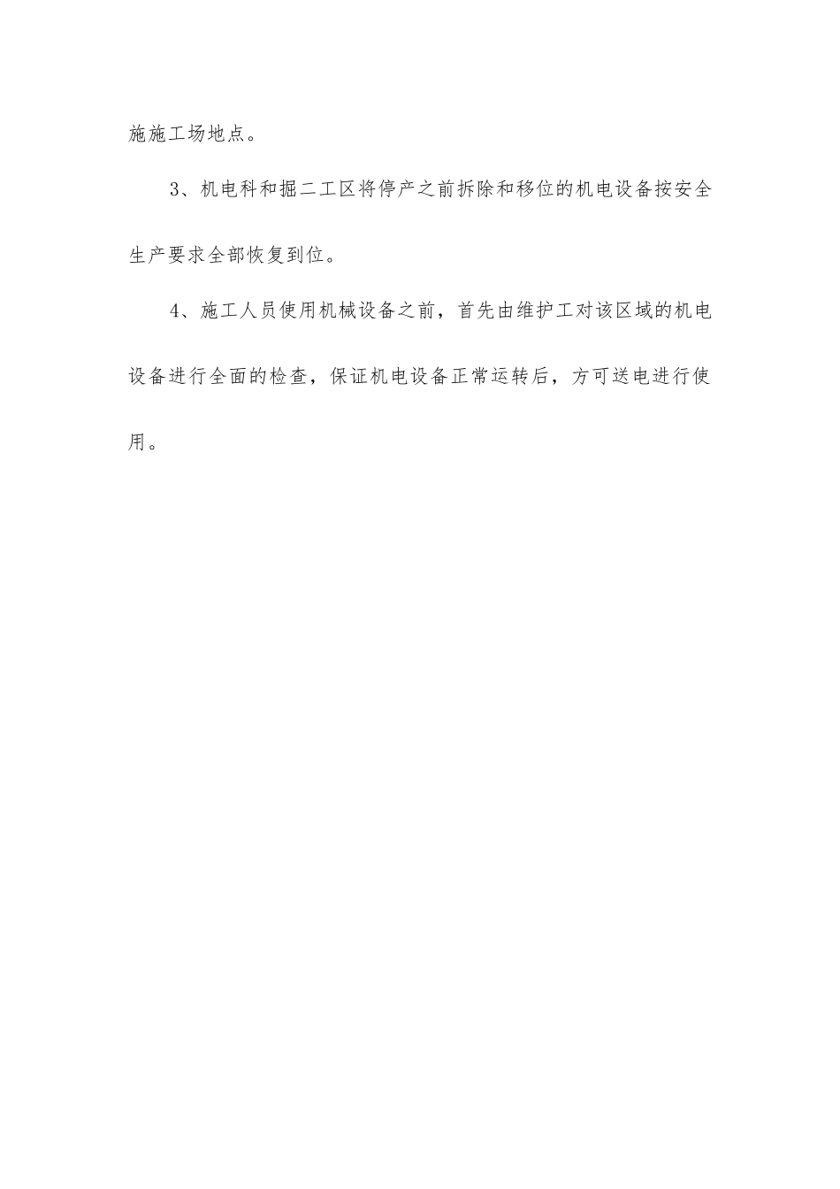 平硐停产及恢复生产安全技术措施_第3页