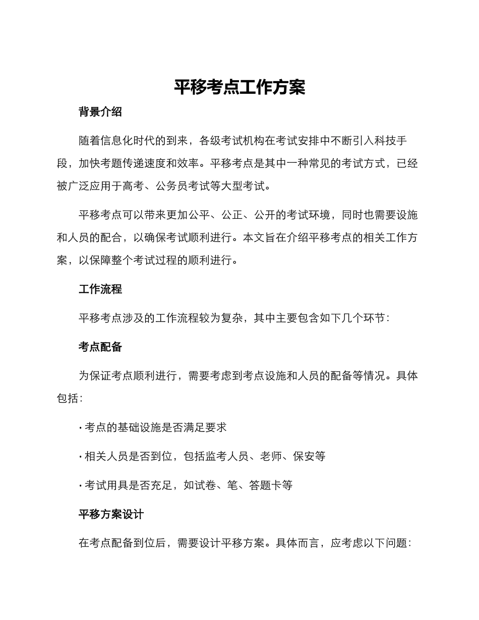 平移考点工作方案_第1页