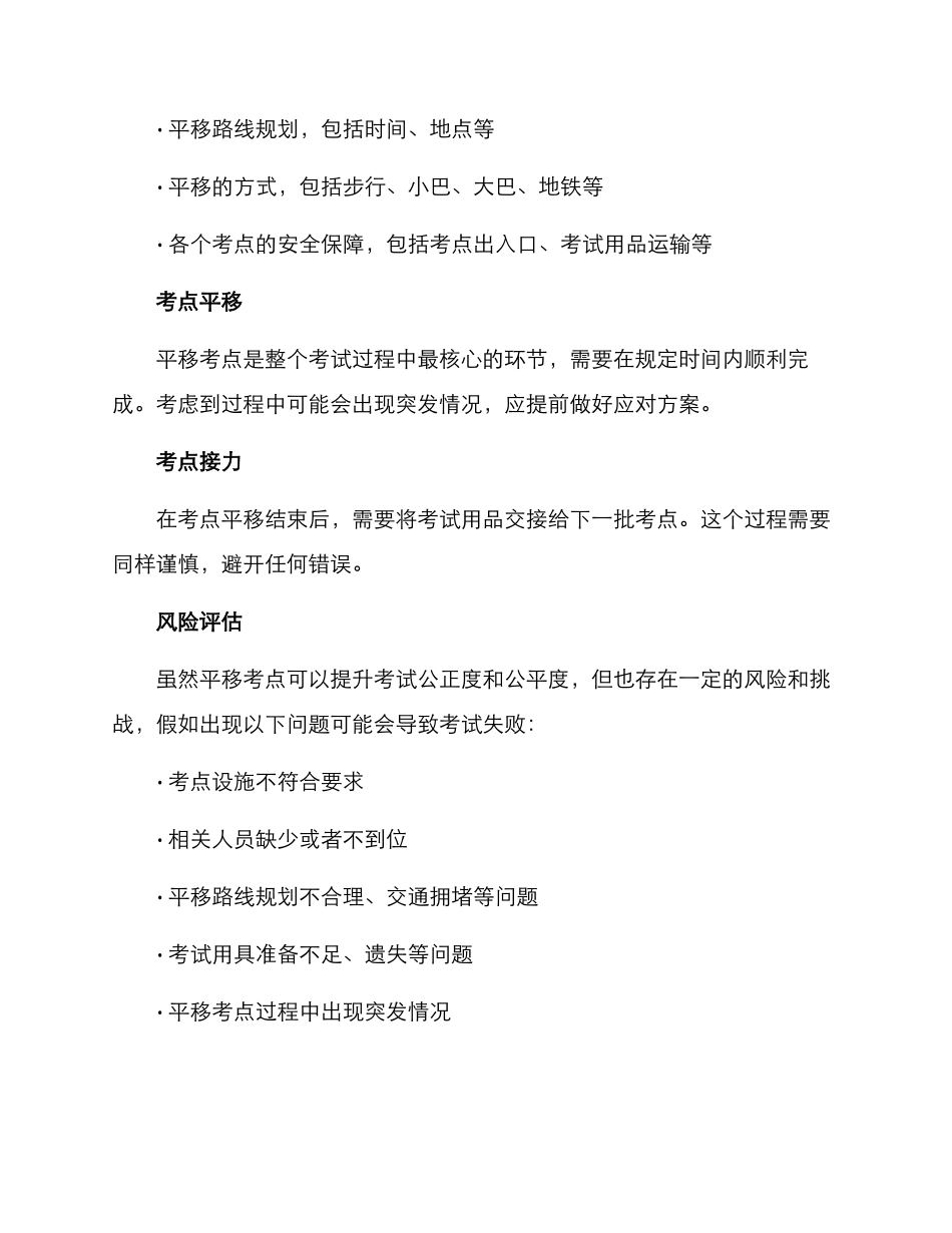 平移考点工作方案_第2页
