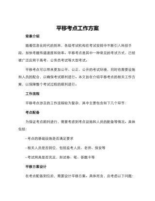 平移考点工作方案