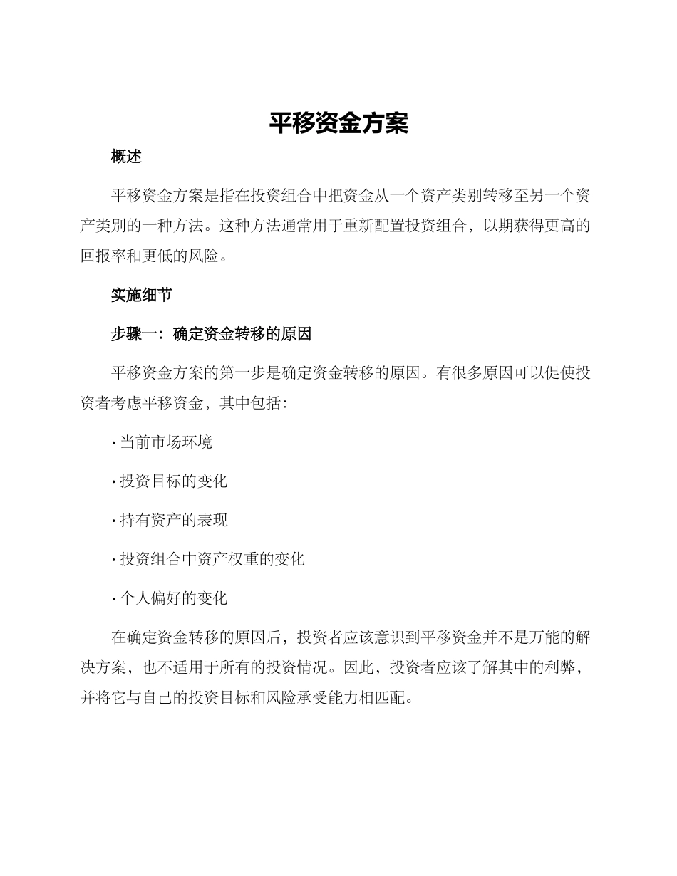 平移资金方案_第1页