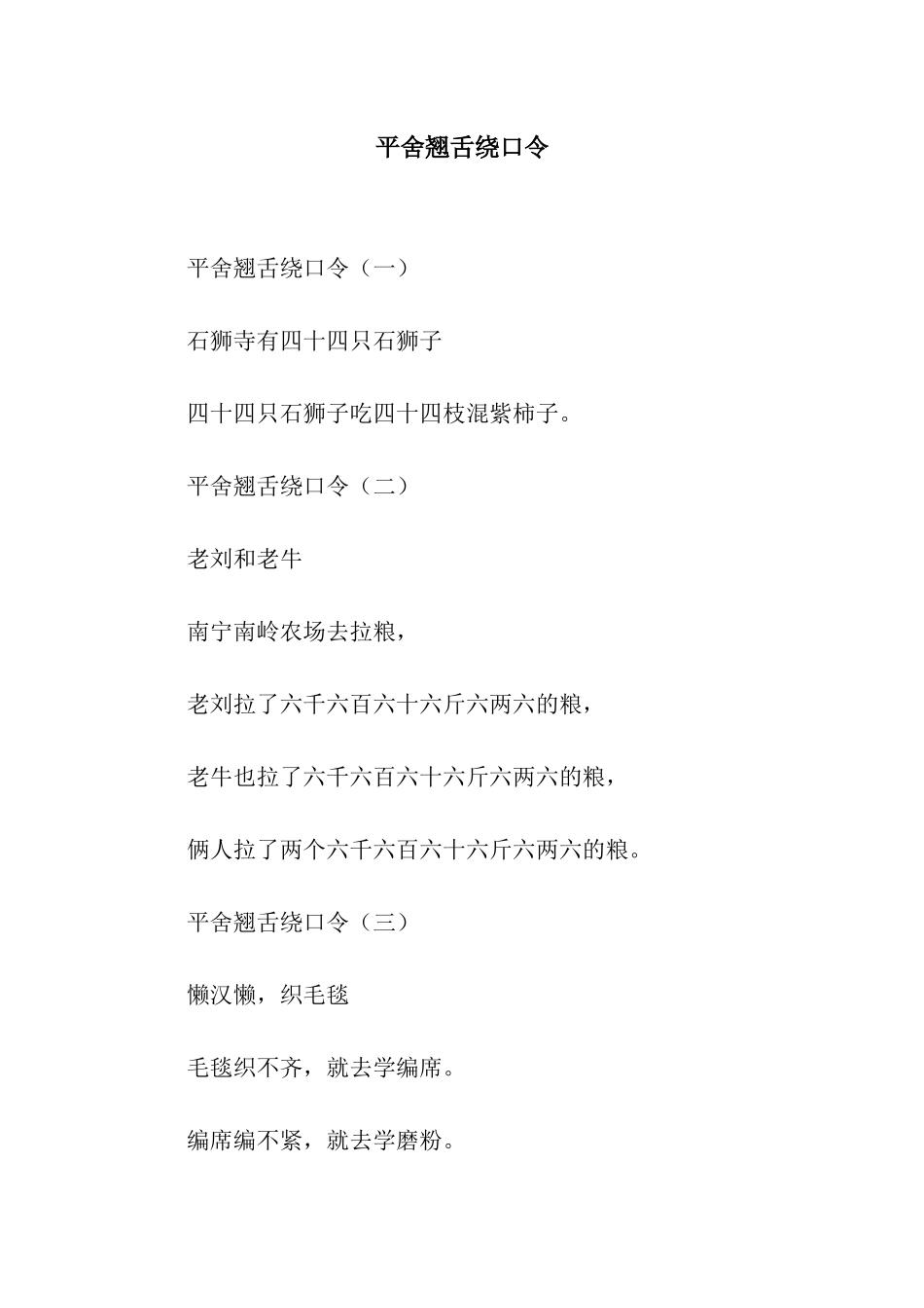 平舍翘舌绕口令_第1页