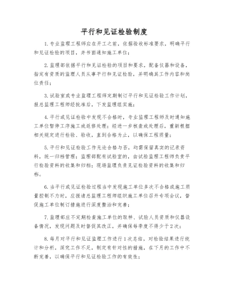 平行和见证检验制度