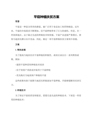 平菇种植扶贫方案