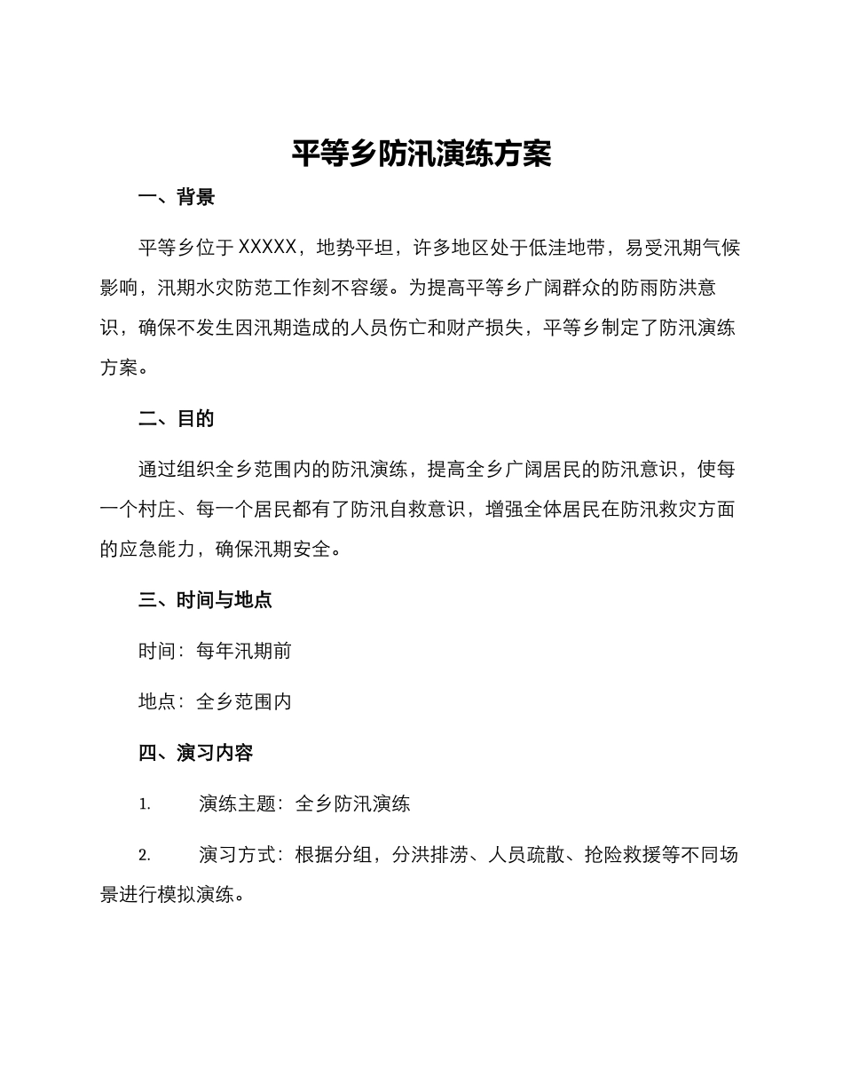 平等乡防汛演练方案_第1页