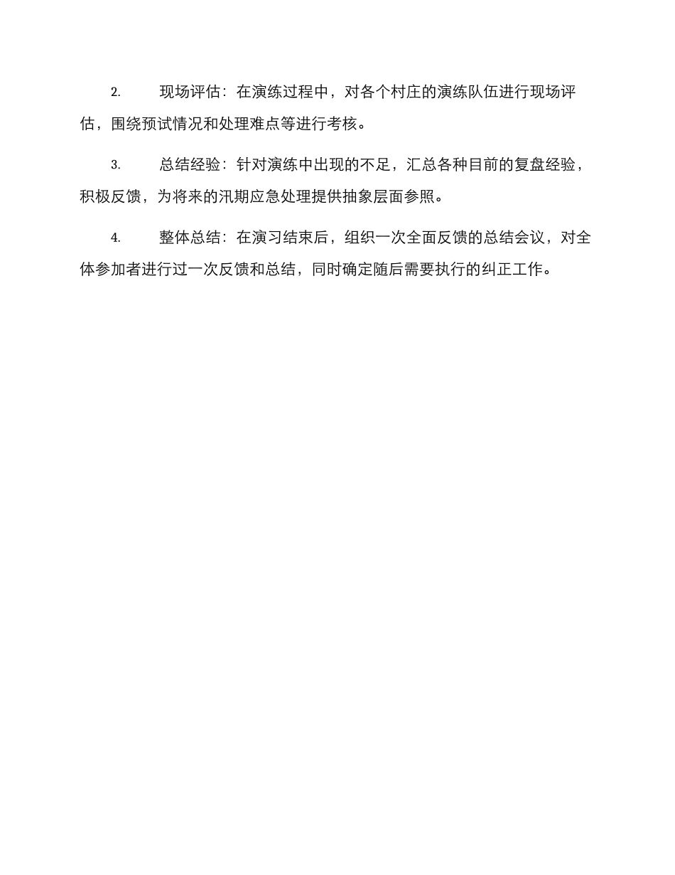 平等乡防汛演练方案_第3页