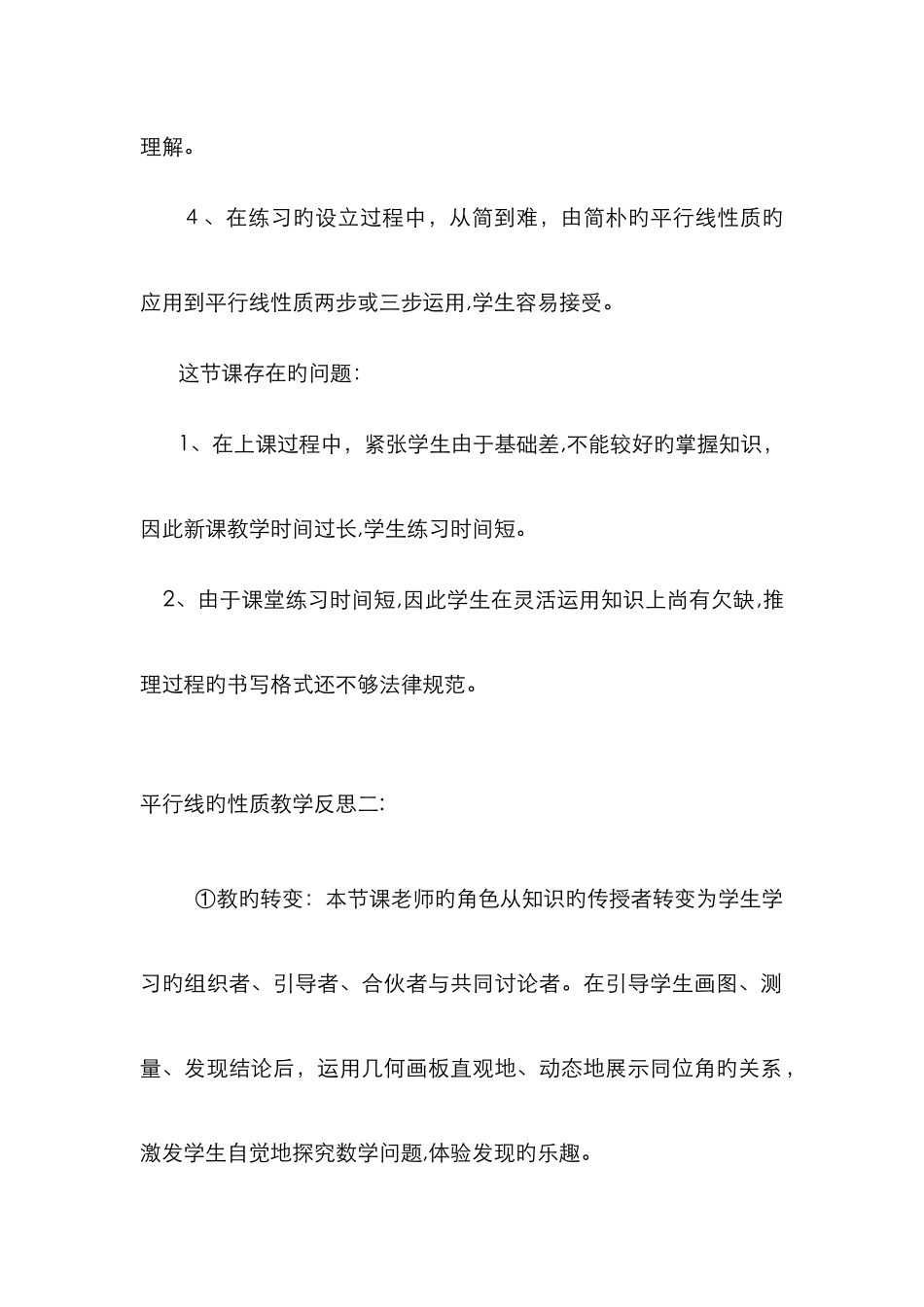 平行线的性质教学反思一_第2页