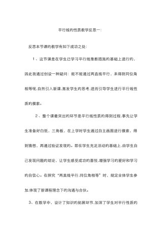 平行线的性质教学反思一