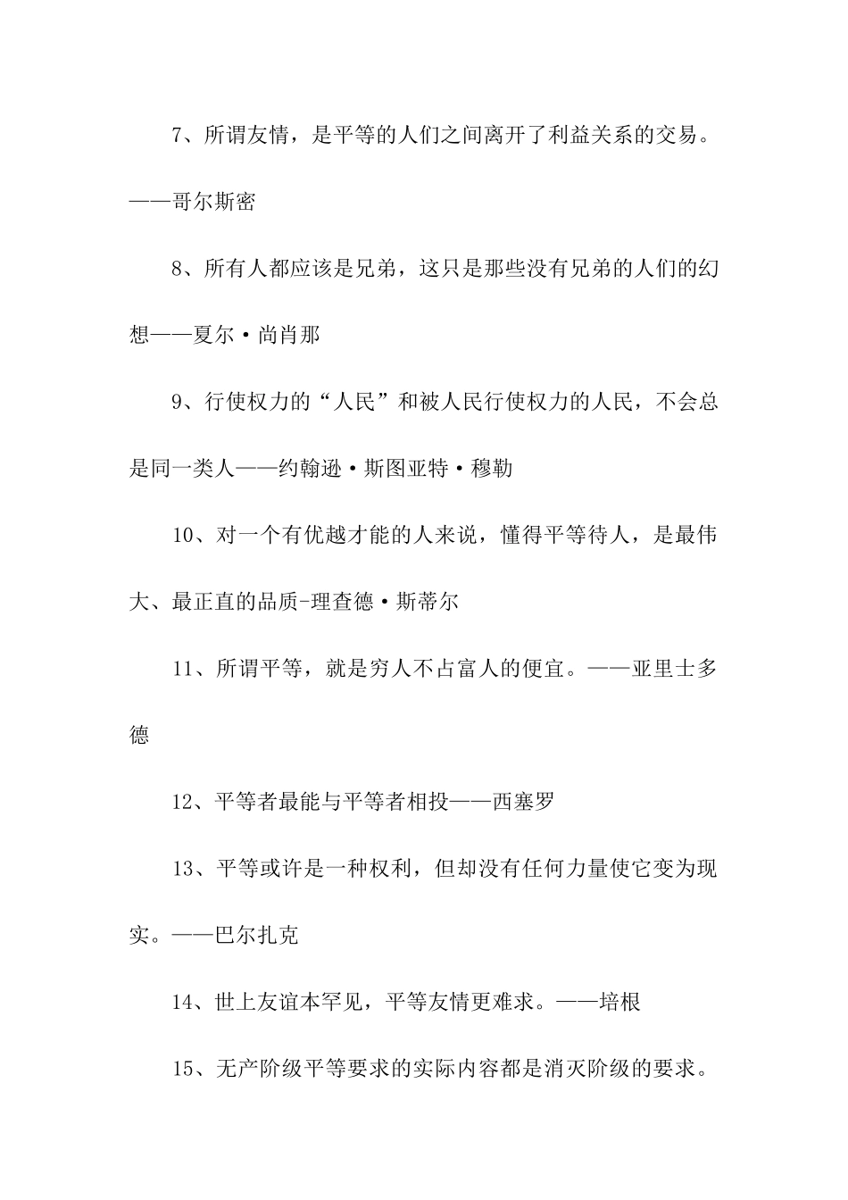 平等待人励志的名言警句_第2页