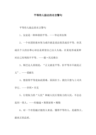 平等待人励志的名言警句