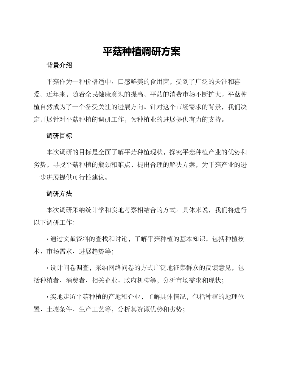 平菇种植调研方案_第1页