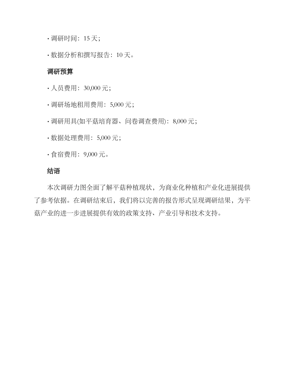 平菇种植调研方案_第3页