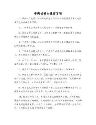 平衡机安全操作规程