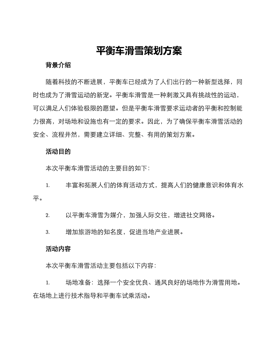 平衡车滑雪策划方案_第1页