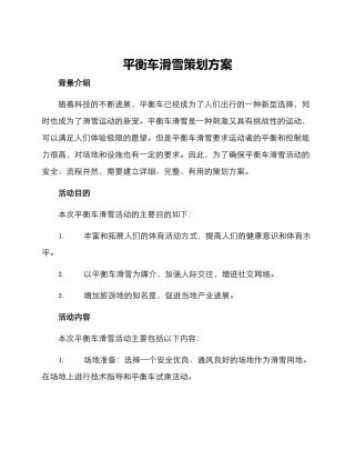 平衡车滑雪策划方案