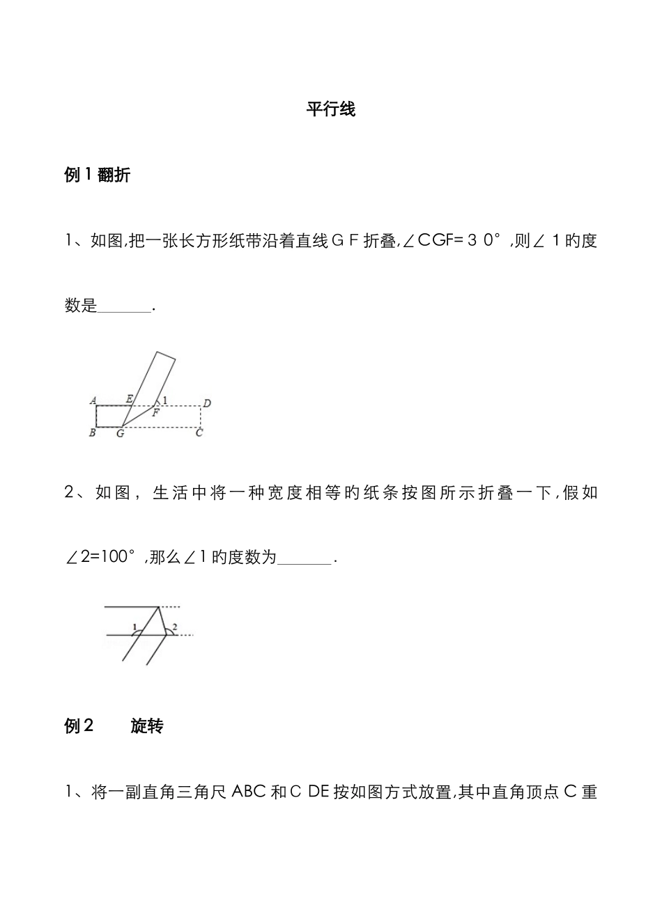 平行线--常考经典较难题、压轴题例题和巩固练习_第1页