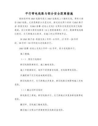 平行带电线路与部分安全距离措施