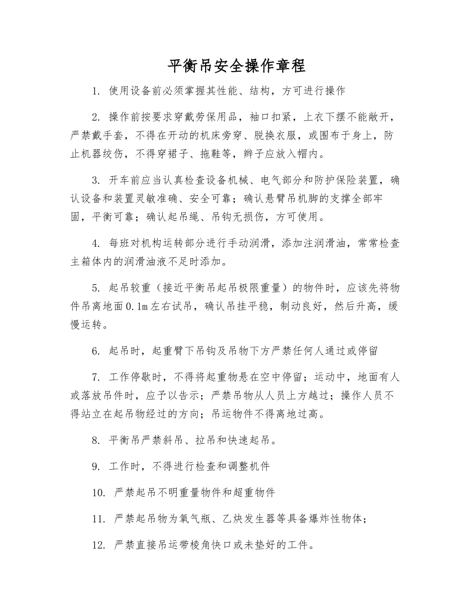 平衡吊安全操作规程_第1页